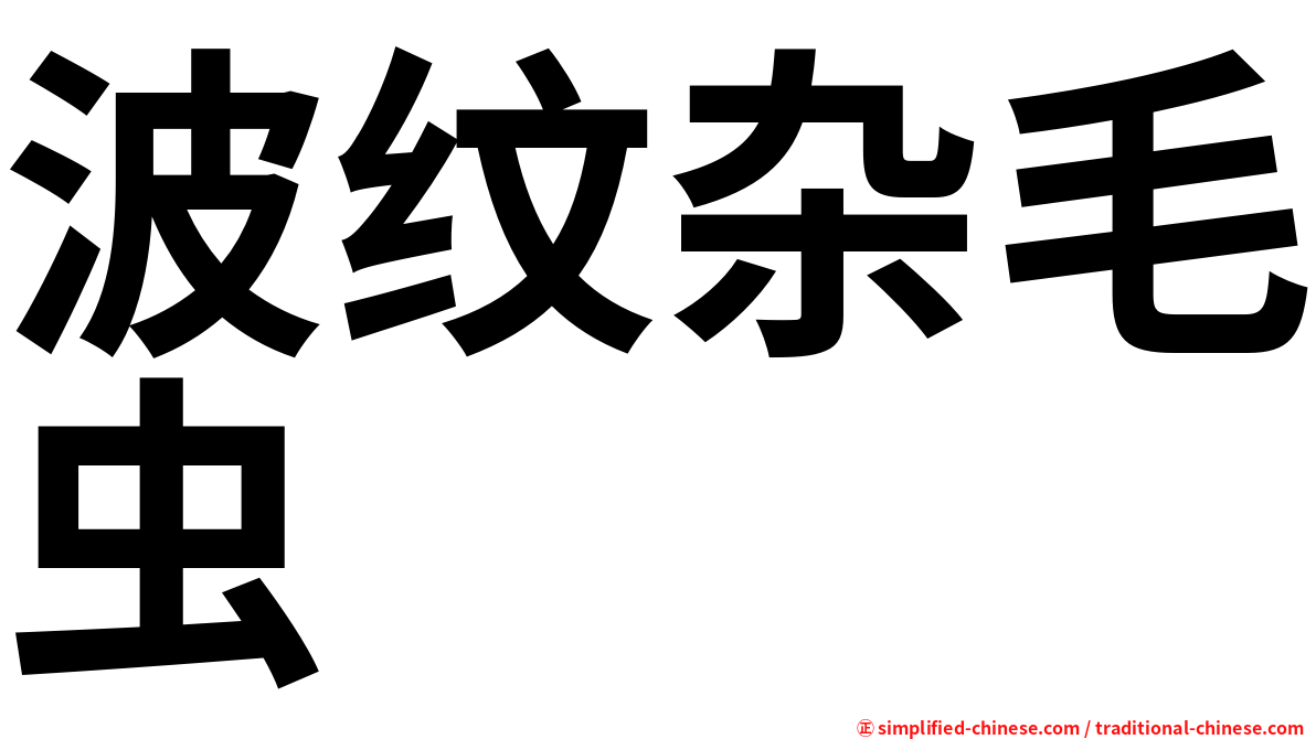 波纹杂毛虫