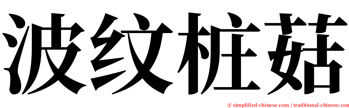 波纹桩菇 serif font