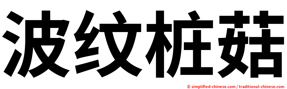 波纹桩菇