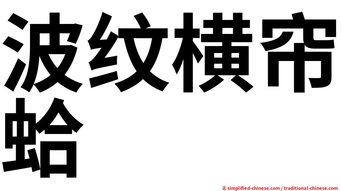波纹横帘蛤