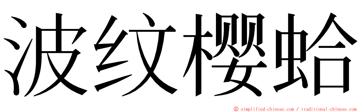 波纹樱蛤 ming font