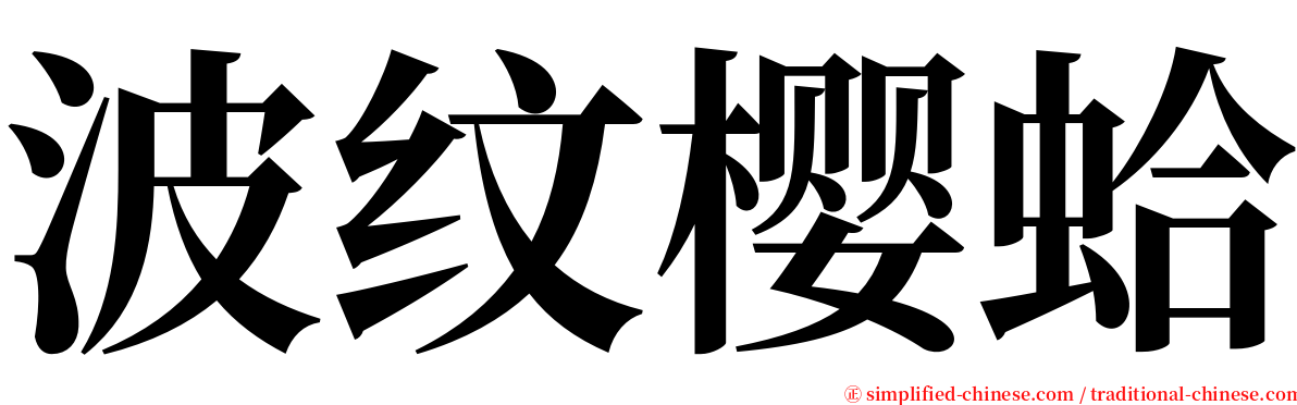 波纹樱蛤 serif font