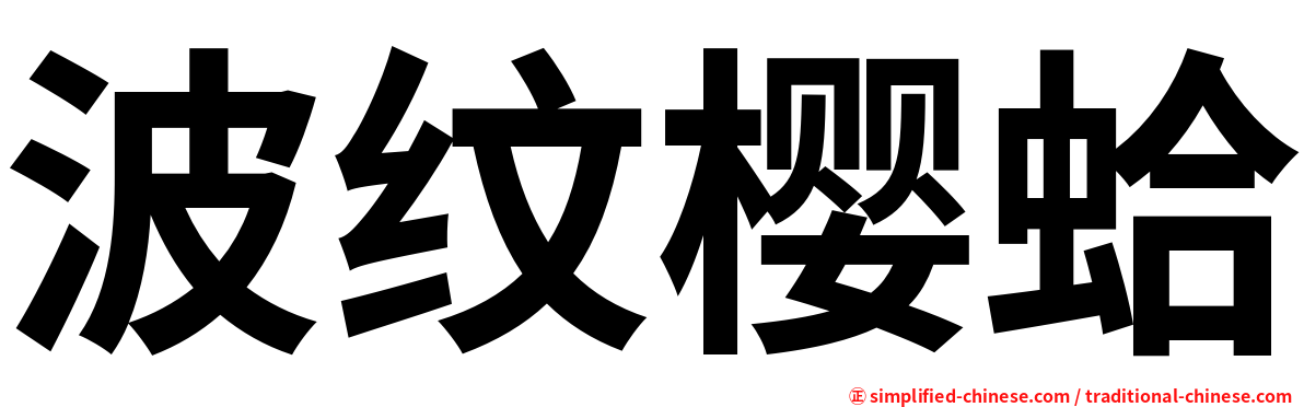 波纹樱蛤