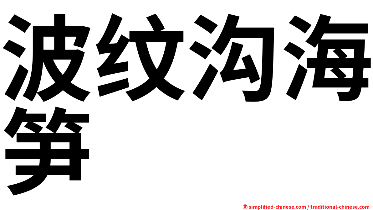 波纹沟海笋
