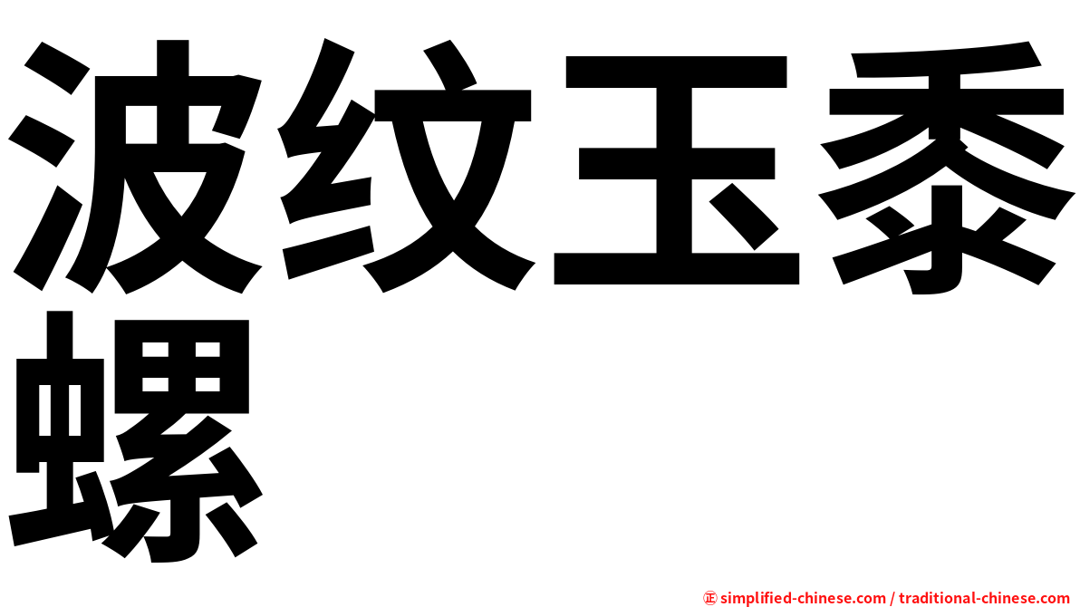波纹玉黍螺