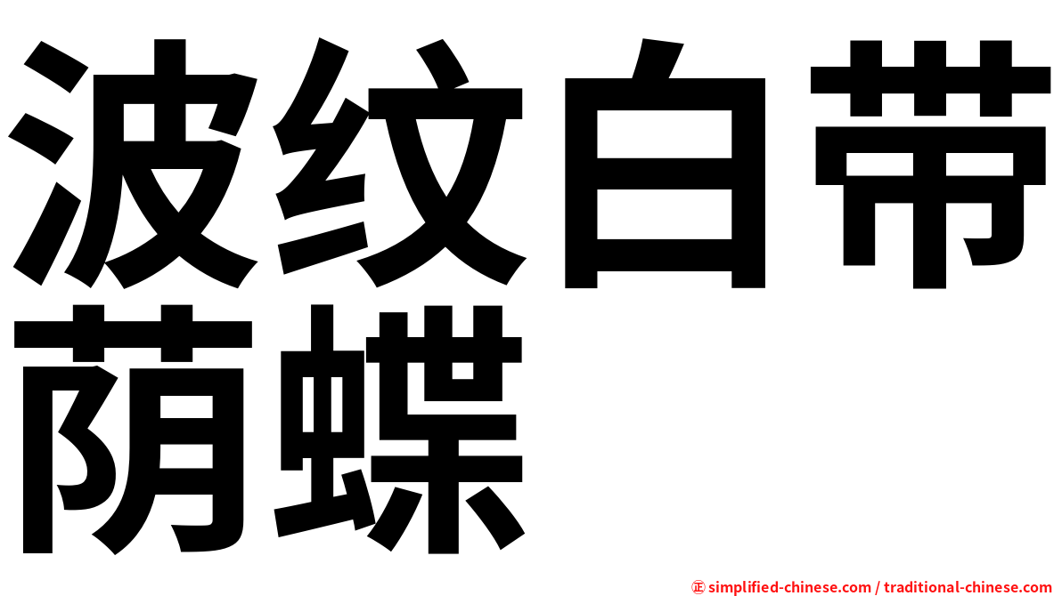 波纹白带荫蝶
