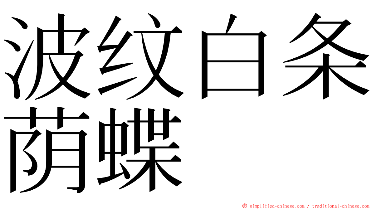 波纹白条荫蝶 ming font