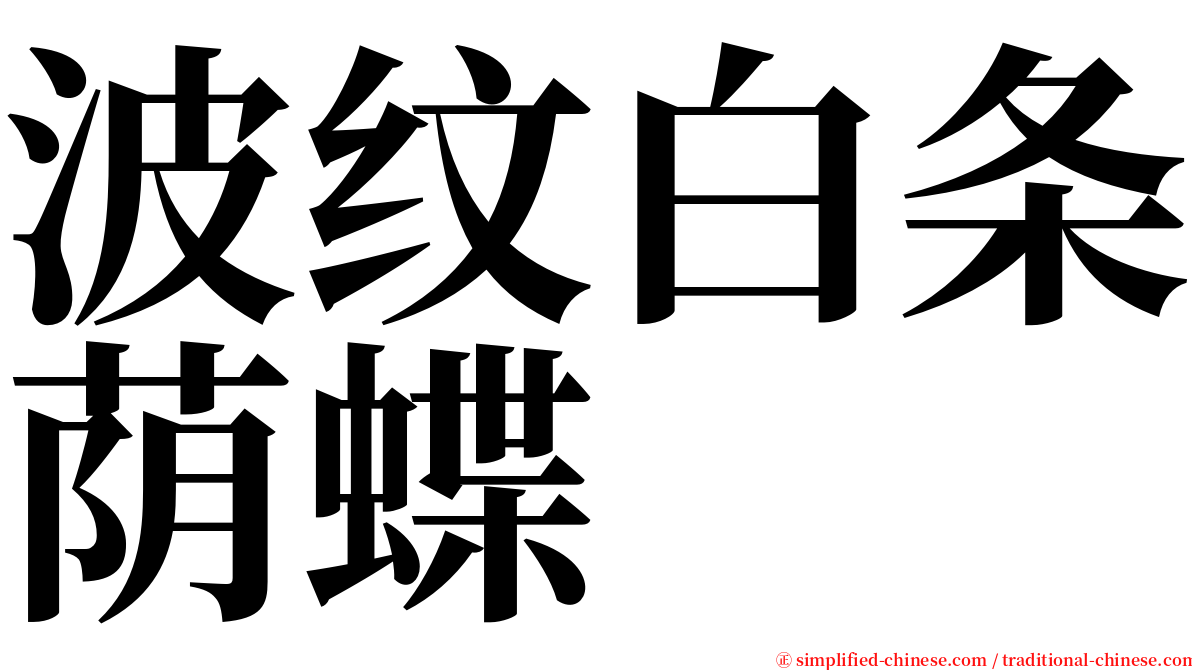 波纹白条荫蝶 serif font