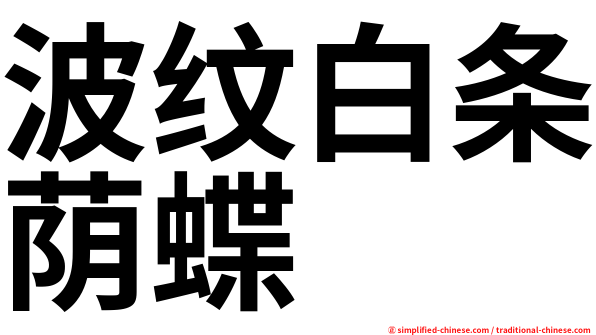 波纹白条荫蝶