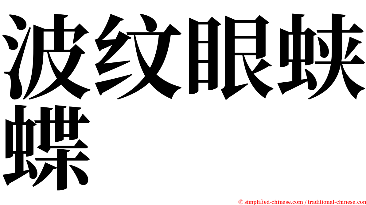 波纹眼蛱蝶 serif font