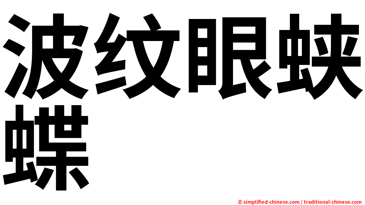 波纹眼蛱蝶