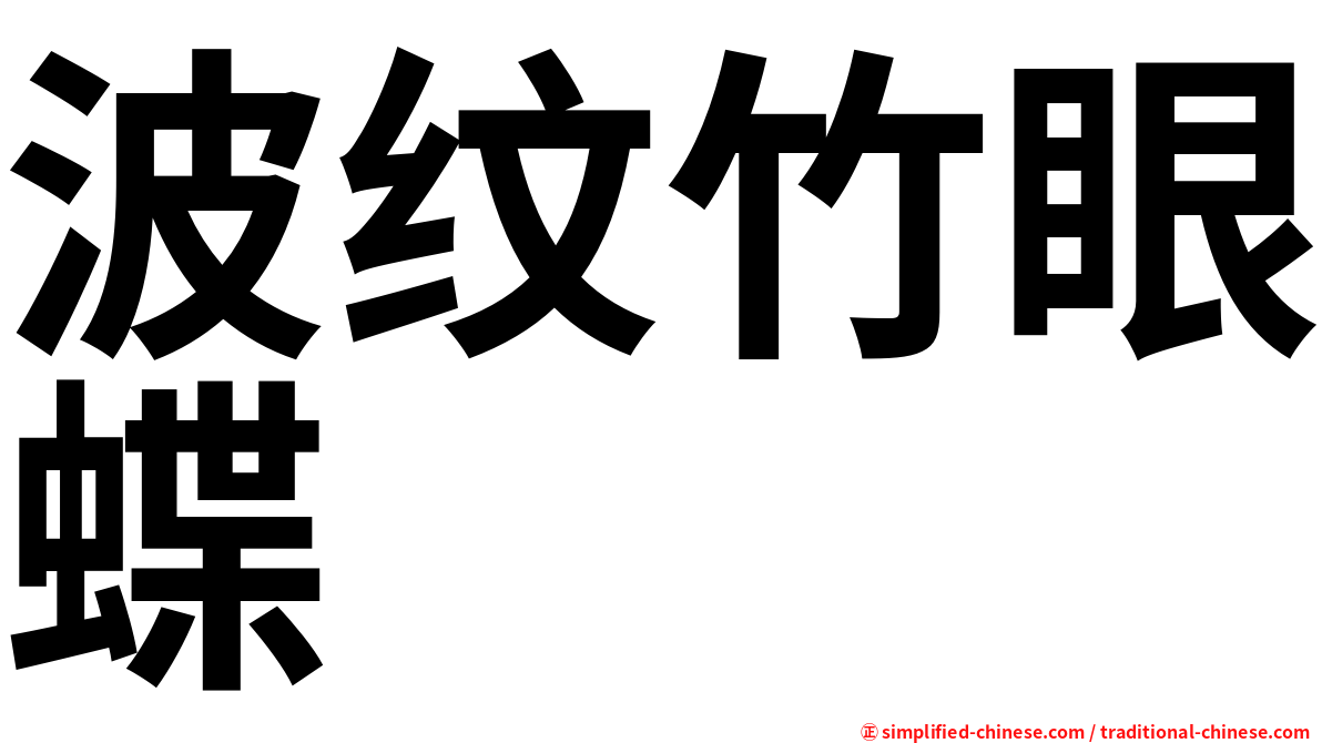 波纹竹眼蝶