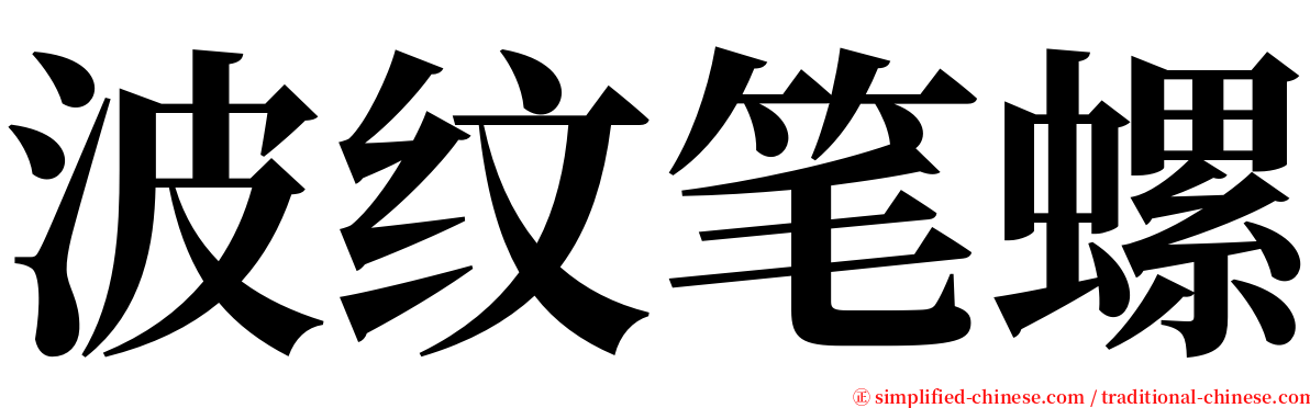 波纹笔螺 serif font