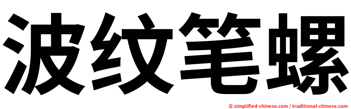 波纹笔螺