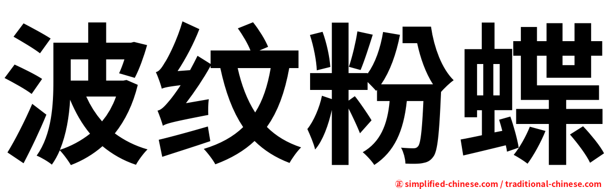 波纹粉蝶