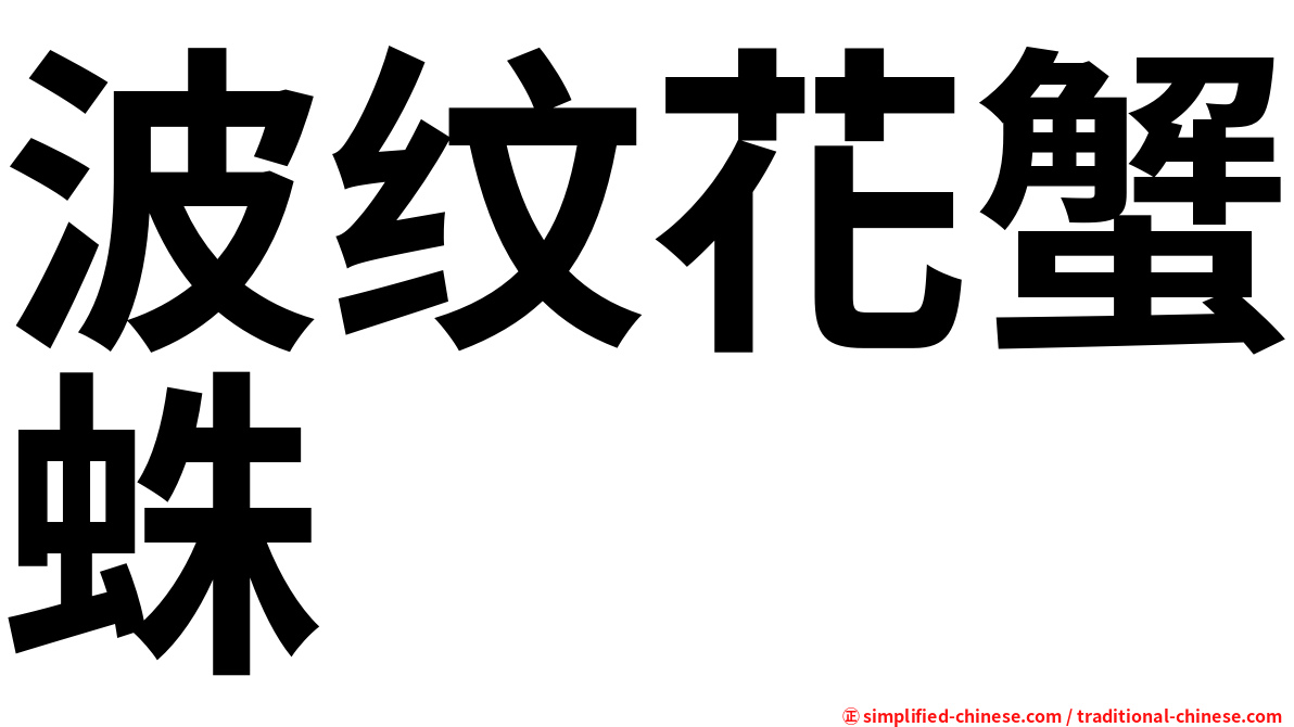 波纹花蟹蛛