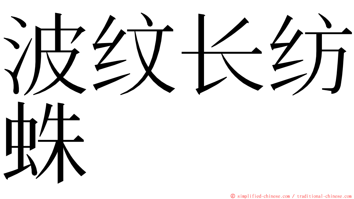 波纹长纺蛛 ming font