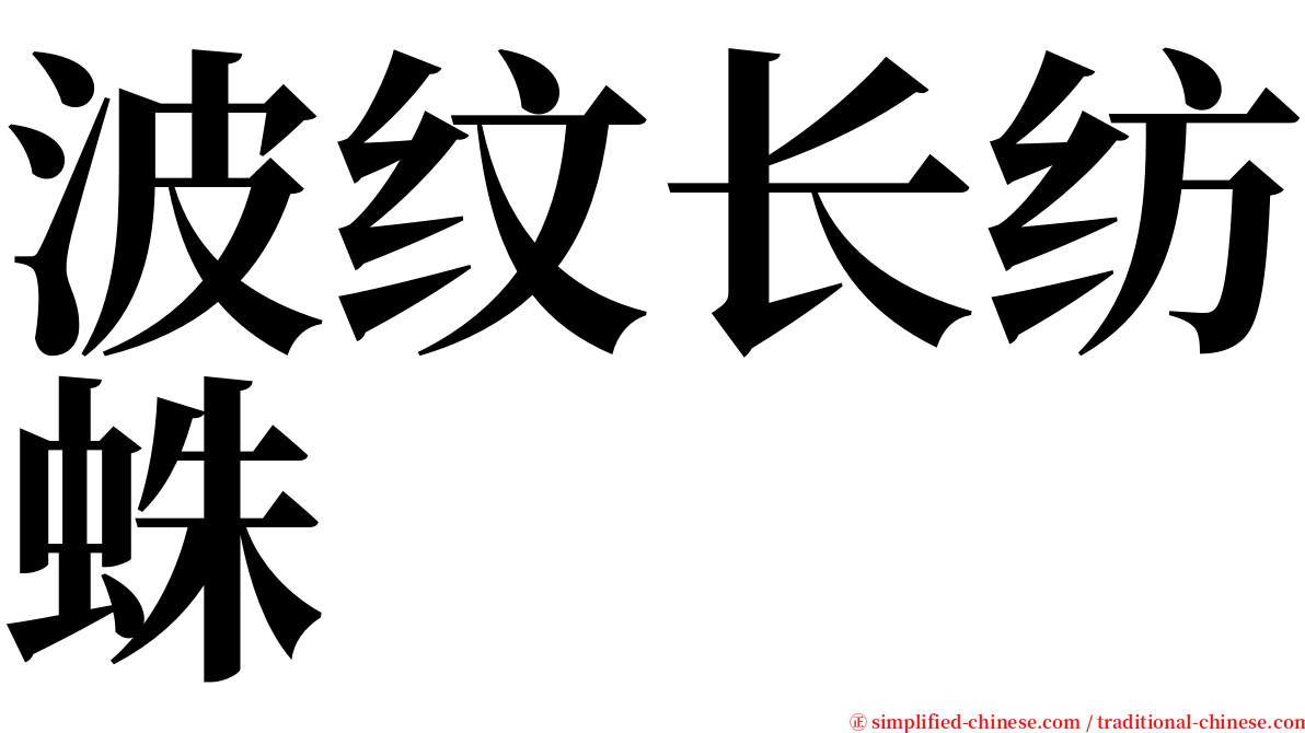 波纹长纺蛛 serif font
