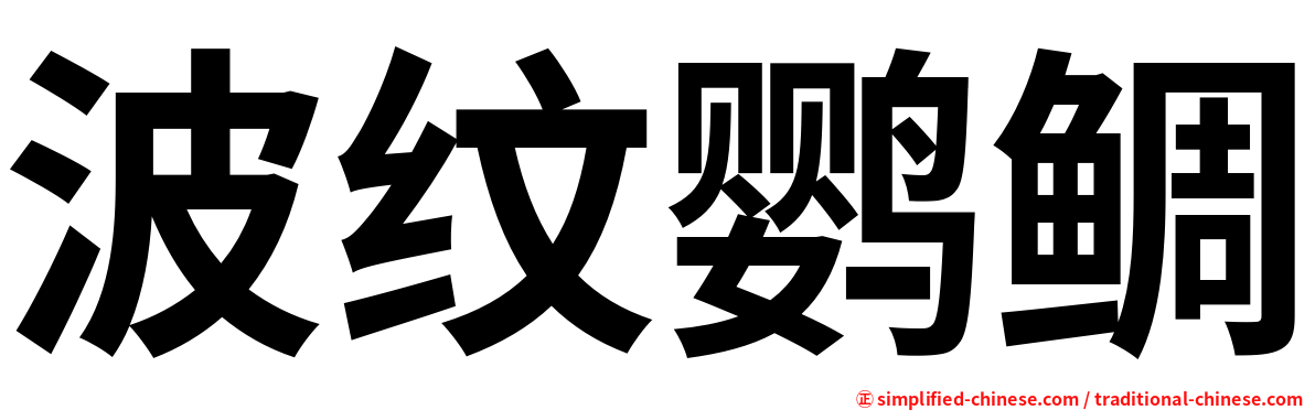 波纹鹦鲷