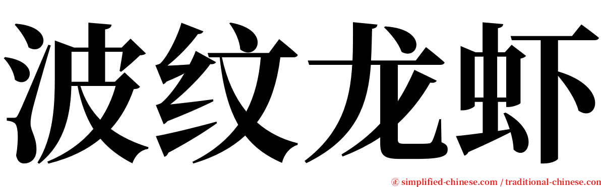 波纹龙虾 serif font