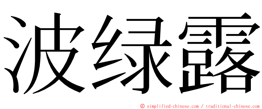波绿露 ming font