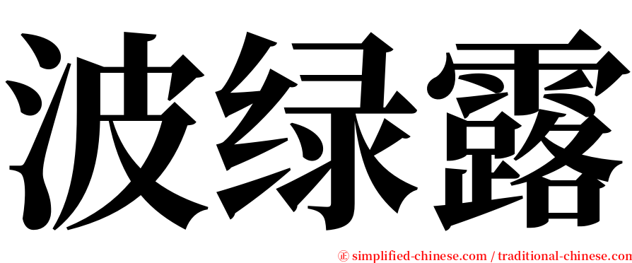 波绿露 serif font