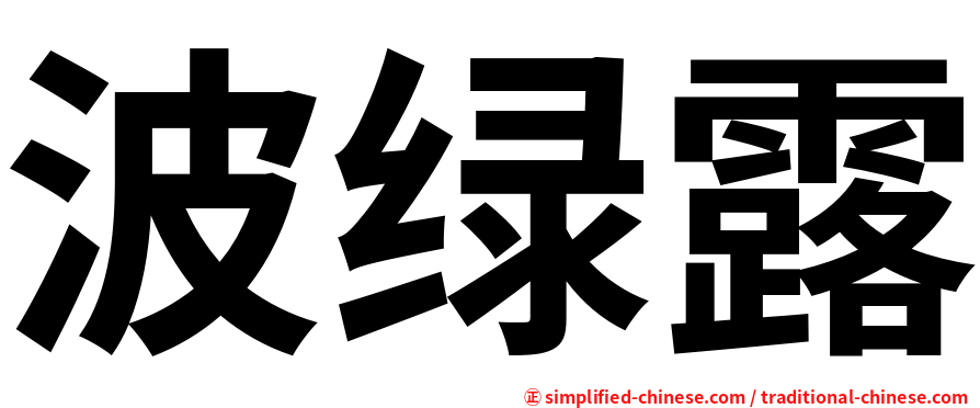 波绿露