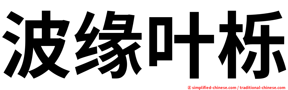 波缘叶栎