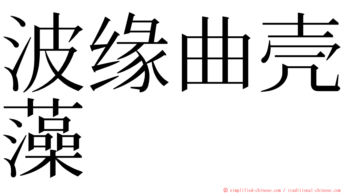 波缘曲壳藻 ming font