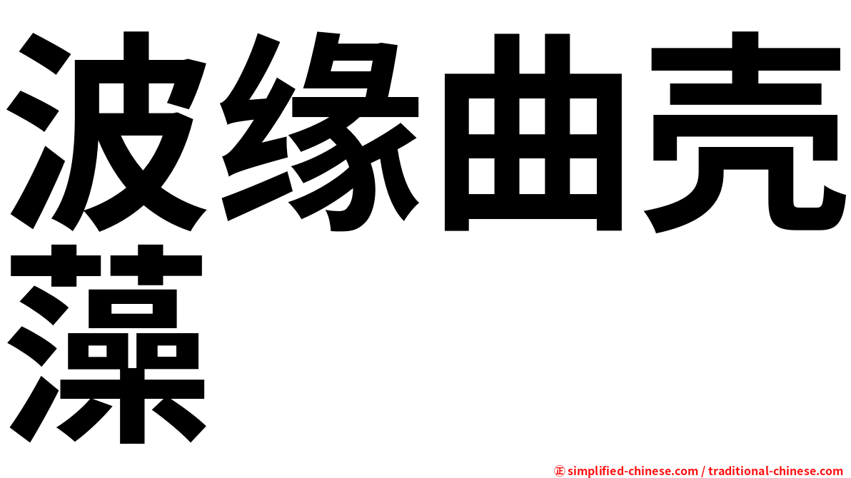 波缘曲壳藻