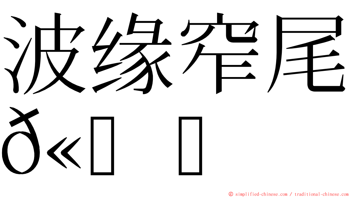 波缘窄尾𫚉 ming font