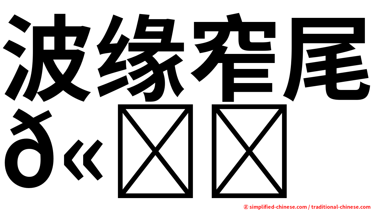 波缘窄尾𫚉