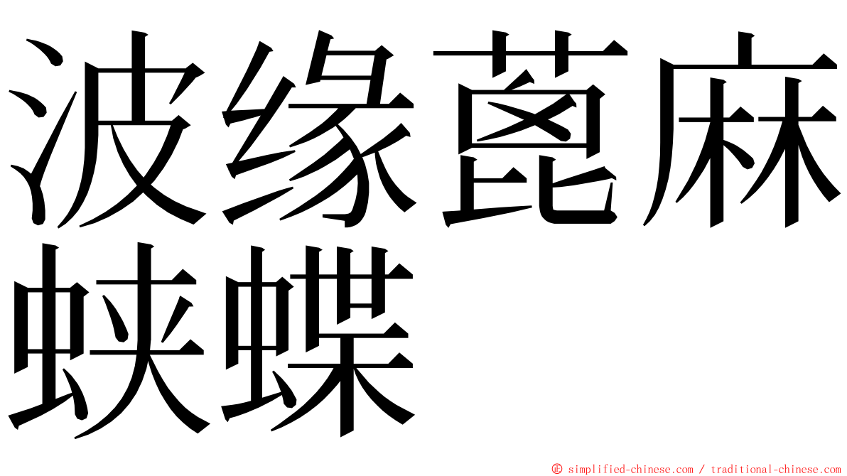 波缘蓖麻蛱蝶 ming font