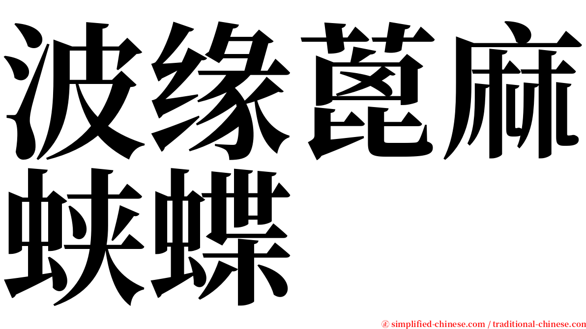 波缘蓖麻蛱蝶 serif font