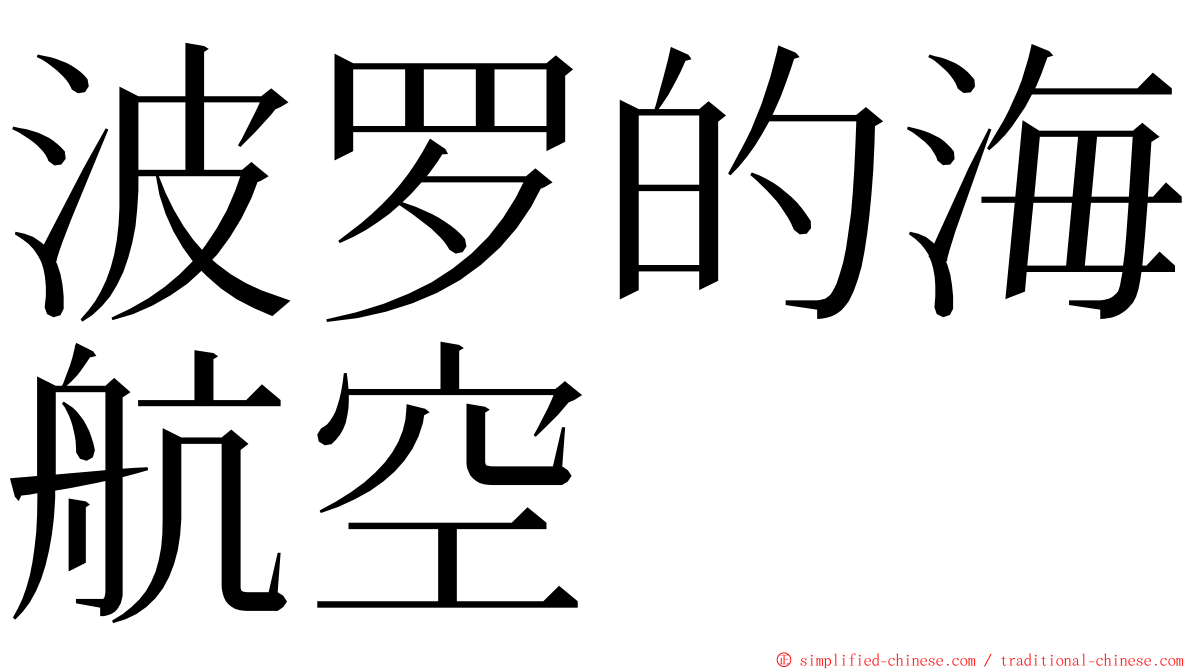 波罗的海航空 ming font