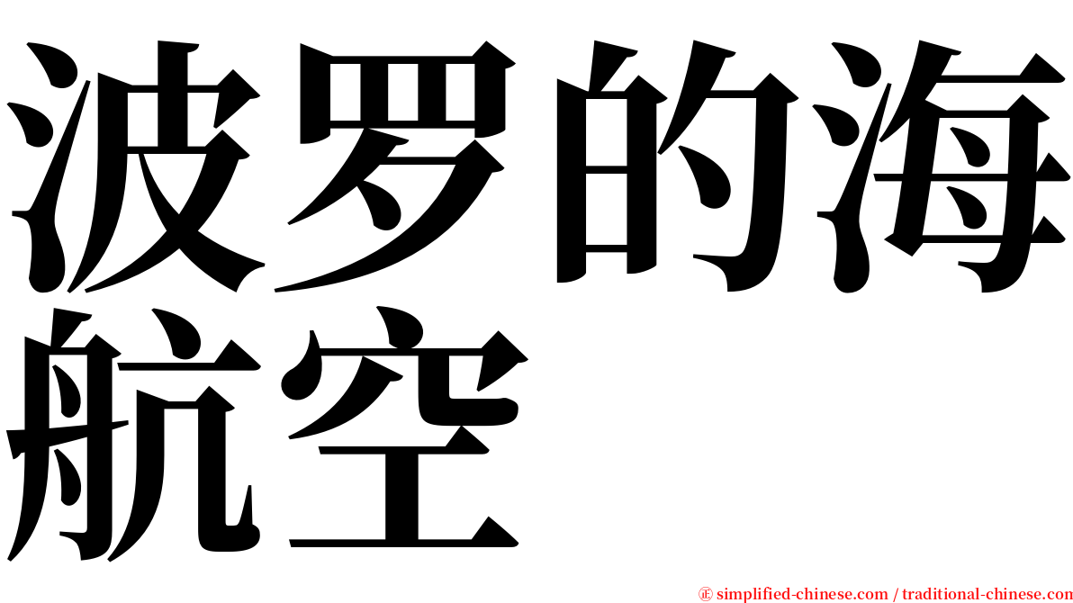 波罗的海航空 serif font