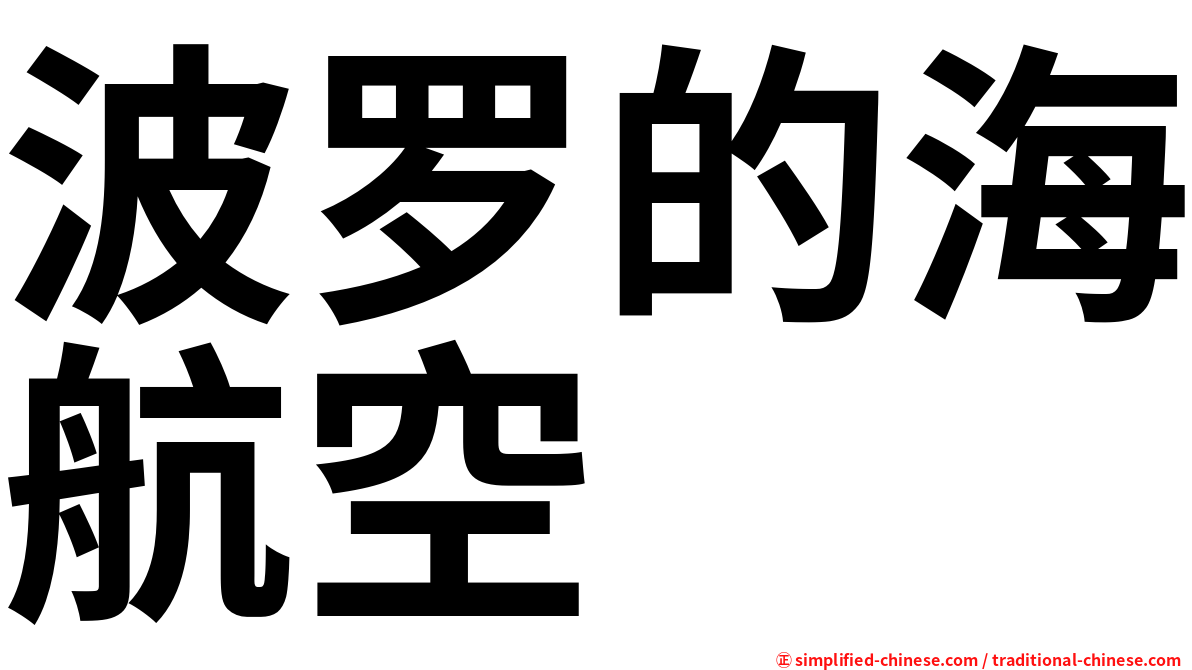 波罗的海航空