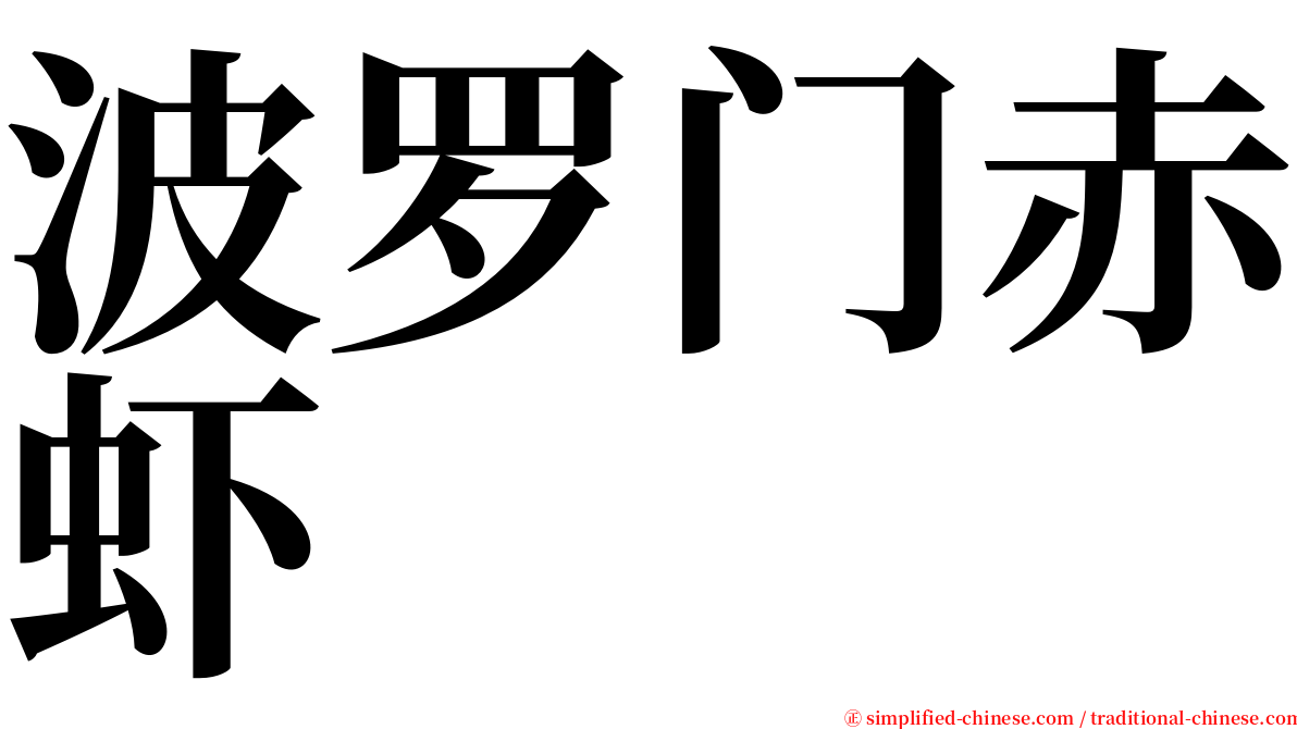 波罗门赤虾 serif font