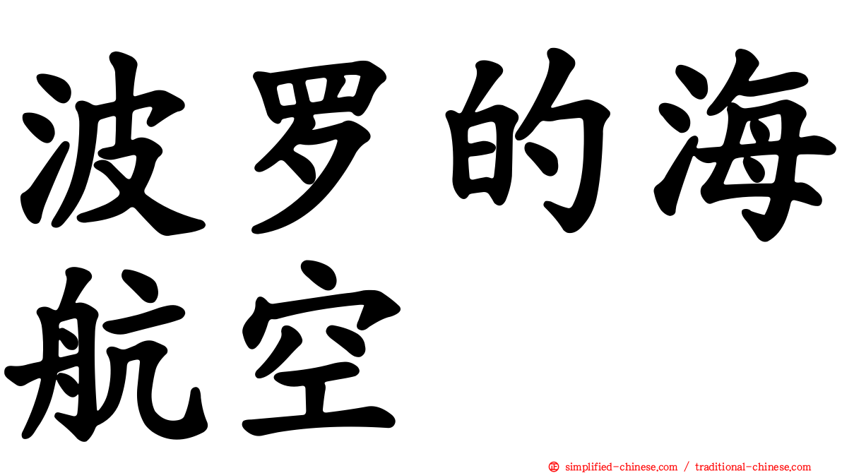 波罗的海航空