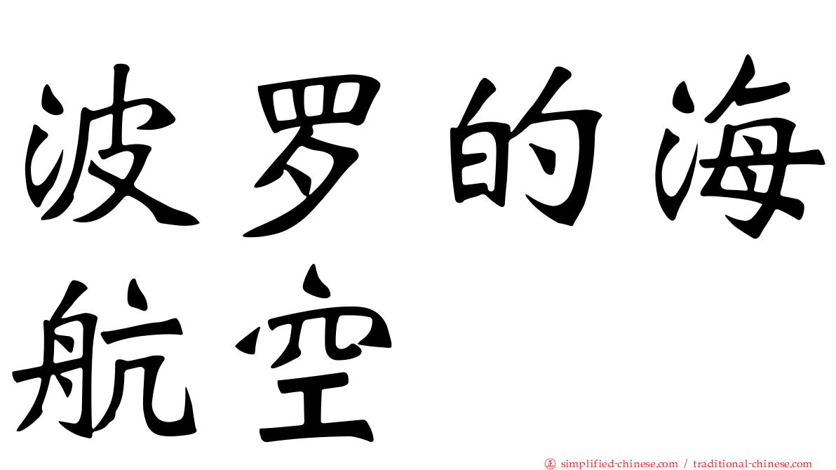 波罗的海航空