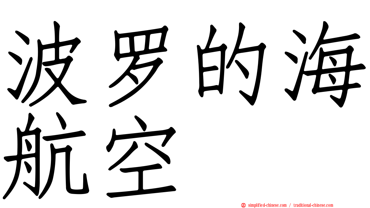 波罗的海航空