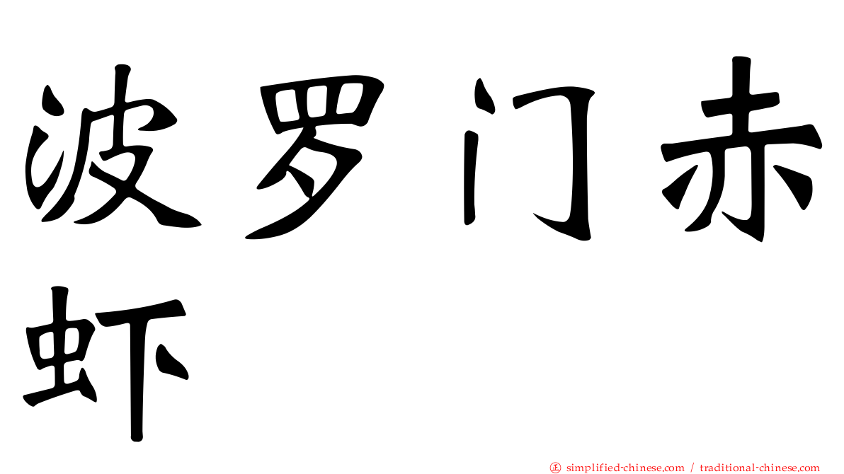 波罗门赤虾