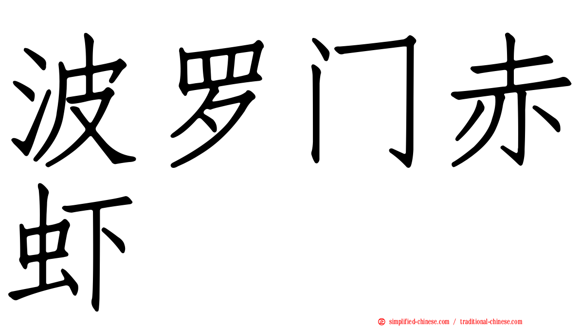 波罗门赤虾