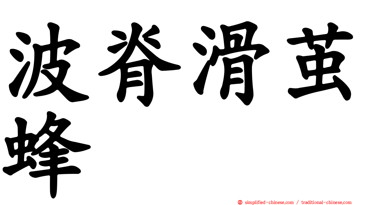 波脊滑茧蜂