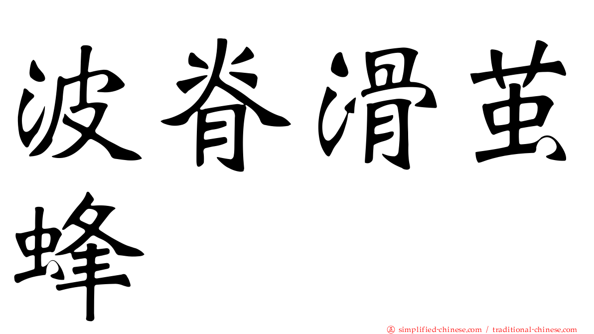 波脊滑茧蜂