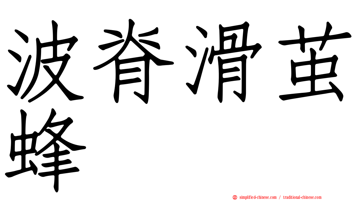波脊滑茧蜂