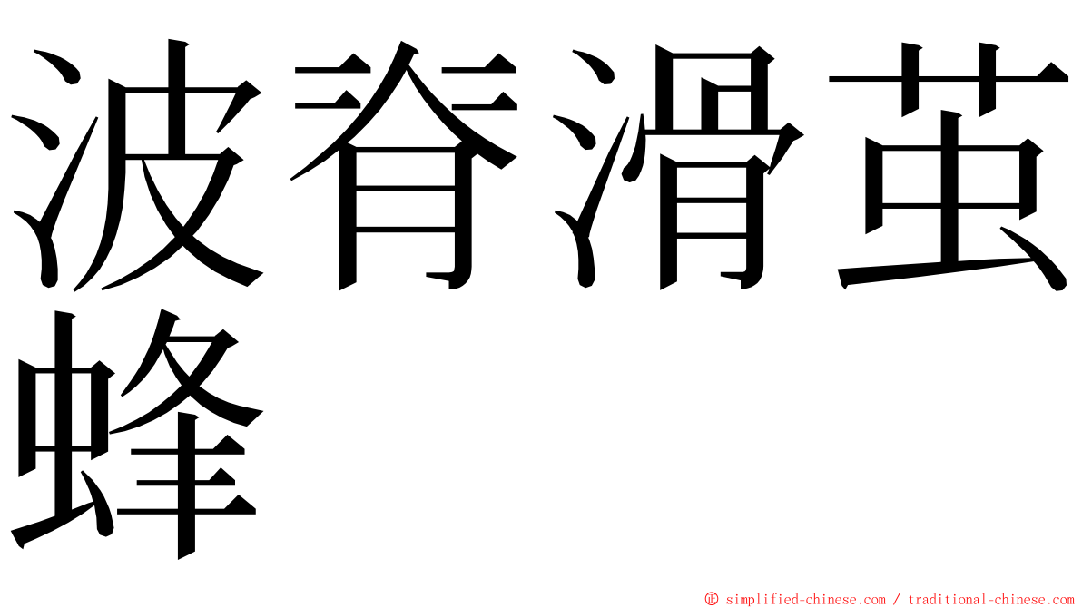 波脊滑茧蜂 ming font