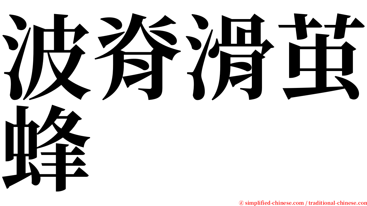 波脊滑茧蜂 serif font