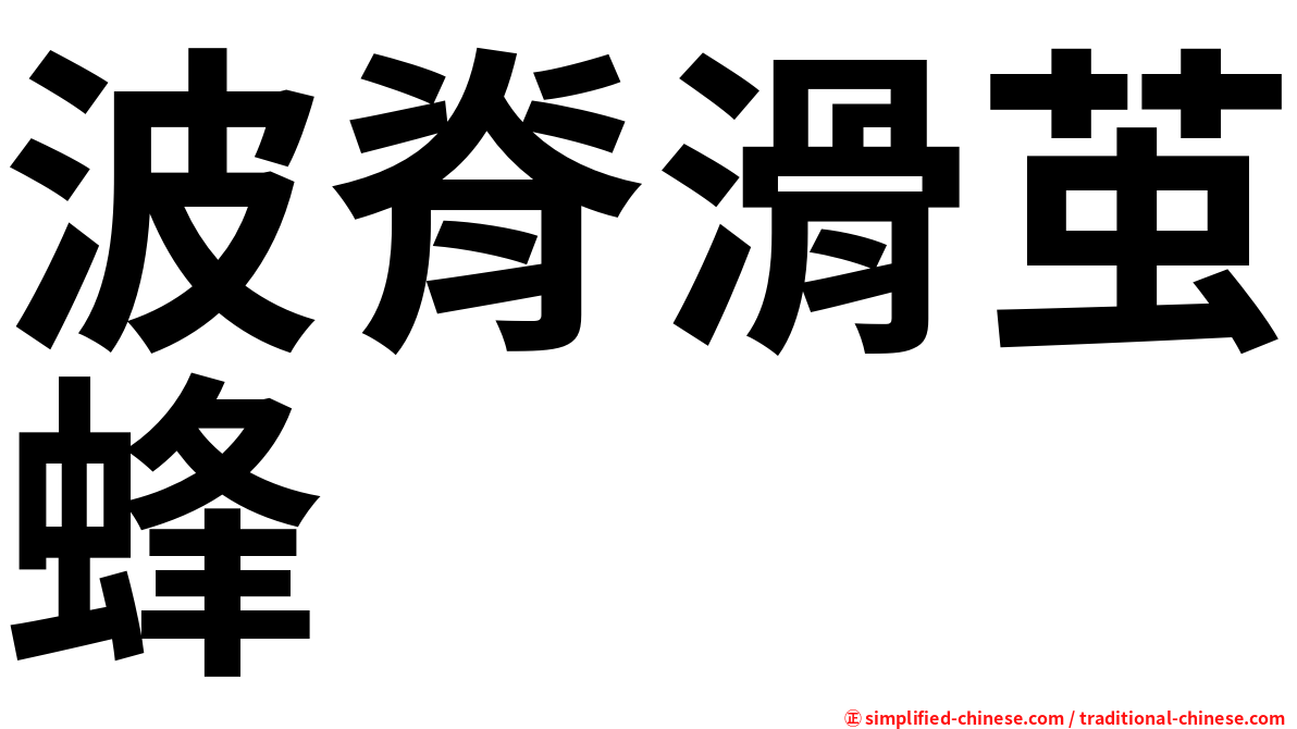 波脊滑茧蜂