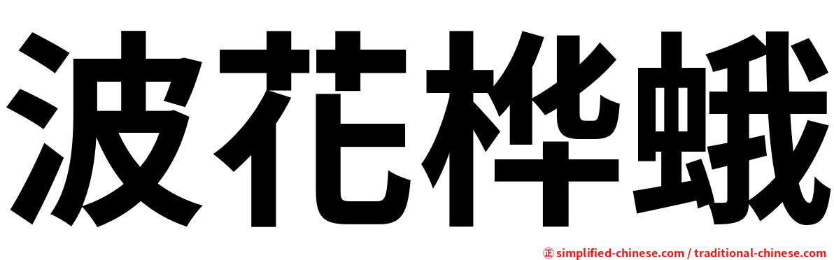 波花桦蛾